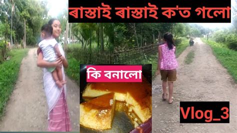 Assamese Vlog আজি পিহু আৰু মই কি কৰিলোখাই ভাল লগা এটা নতুন বস্তূ