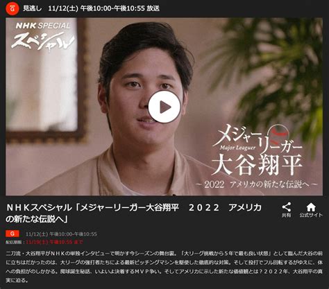 Nhkスペシャル「メジャーリーガー大谷翔平 2022 アメリカの新たな伝説へ」1112土 午後1000 午後1055 Nhkの見逃し