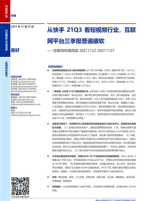 互联网传媒周报：从快手21q3看短视频行业，互联网平台三季报普遍疲软 洞见研报 行业报告