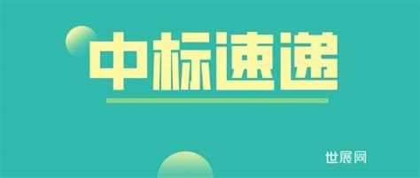 中国二十冶集团预中标超100亿环保项目投资人epc！ 世展网