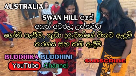 Australia Swan Hill අපේ අලුත් අවුරුදු උත්සවය කුඩා දරුවන්ගේ විකට ඇඳුම් තරගය සහ කඹ ඇදීම