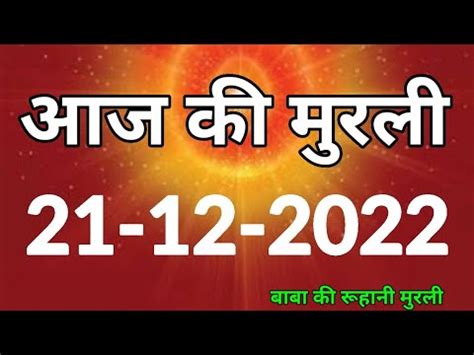 21 Dec 2022 आज क मरल Aaj Ki Murli Today s Murli in Hindi 21 12