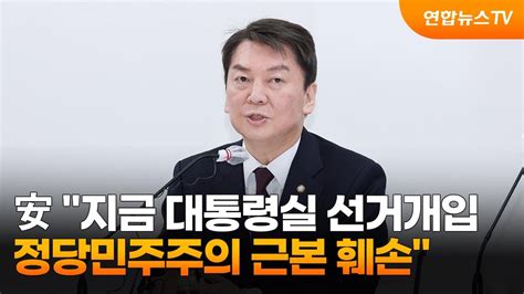 안철수 지금 일들 대통령실 선거개입정당민주주의 근본 훼손 연합뉴스tv Yonhapnewstv Youtube