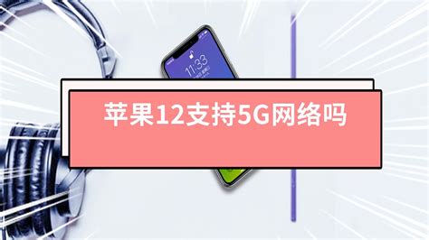 苹果12支持5g网络吗 苹果12可以5g网络吗 天奇生活