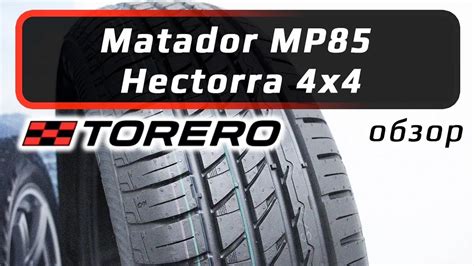 Matador Torero MP85 Hectorra 4x4 обзор летних шин YouTube