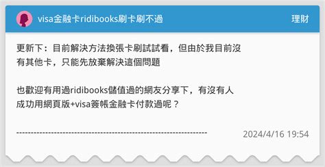 Visa金融卡ridibooks刷卡刷不過 理財板 Dcard