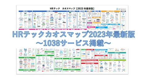 【お知らせ】hrテック カオスマップ 2023年最新版に掲載されました！