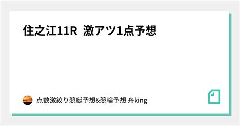 住之江11r 激アツ1点予想💣｜点数激絞り競艇予想and競輪予想 舟king