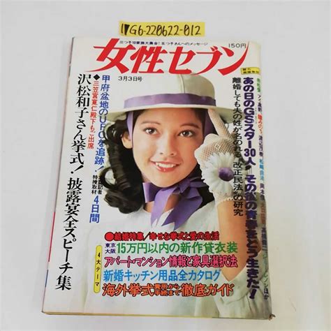 1 女性セブン 1976年 3月3日号 昭和51年 沢松和子 赤松愛 アイ高野 瞳みのるその他｜売買されたオークション情報、yahooの商品情報をアーカイブ公開 オークファン