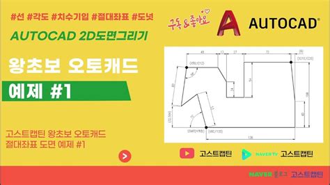 오토캐드 Autocad 절대좌표 선형치수 각도 도넛 Donut Youtube