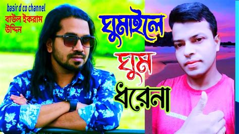 Baul Gaan Baul Song Bangla Song Baulbaair Baul