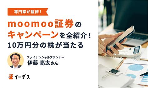 Moomoo証券の口座開設キャンペーンを紹介｜抽選で最大10万円分の特典が当たる？ イーデス