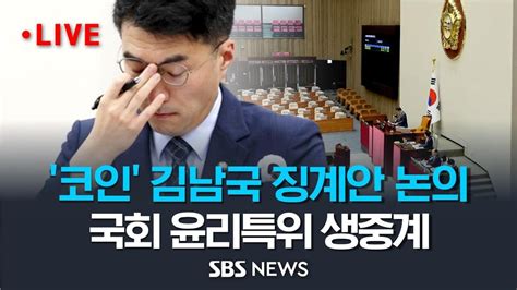 코인 거래 김남국 의원 징계안 논의 국회 윤리특위 앞서 윤리심사자문위 의원직 제명 권고 Sbs Youtube