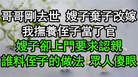 哥哥剛去世，嫂子就棄子改嫁，我撫養侄子當了官，嫂子卻上門要求認親，誰料侄子的做法讓眾人傻眼深夜淺讀 為人處世 生活經驗 情感故事