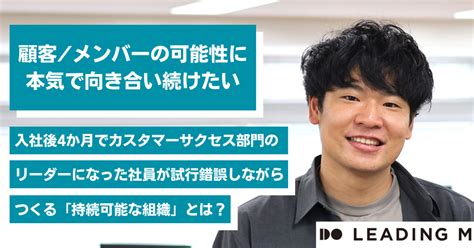 『顧客メンバーの可能性に本気で向き合い続けたい。』人材業界の経験を活かし、入社後4か月でカスタマーサクセス部門のリーダーになった社員が試行