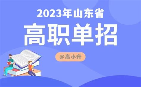 2023年山东单招与综评培训进行中 知乎