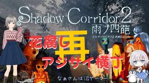 【shadow Corridor 2】シャドコリ2再！花腐し・アジサイ横丁クリアするんだ！shadowcorridor2 Vtuber