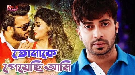 শাকিব খানের নতুন গান তোমাকে পেয়েছি আমি L Shakib Khan New Song Bangla Movie Song