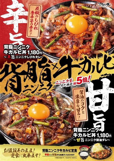 伝説のすた丼屋、「背脂ニンニク牛カルビ丼」辛旨と甘旨の2種を4月23日発売、ニンニクは「すた丼」の約5倍、辛旨は花椒のしびれと唐辛子の辛さ、甘