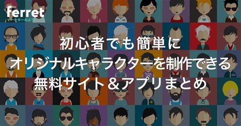 ノンデザイナーでも簡単！オリジナルキャラクター制作ができる最新無料アプリ＆サイト16選｜ferretメディア