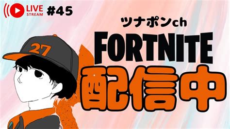 45②参加型おやすみ配信フォートナイトfortnitec4s2おじさん顔出し Youtube