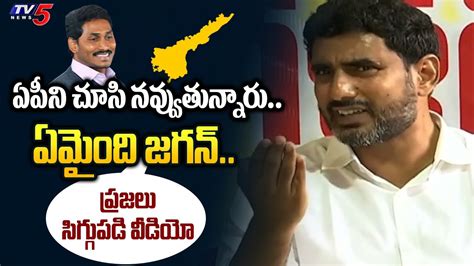 ఏ పకర Nara Lokesh Burst Out Over Jagan Rule AP Public MUST