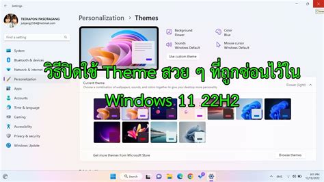 Theme สวย ๆ ทถกซอนไวใน Windows 11 22H2 วธเปดใชงาน YouTube