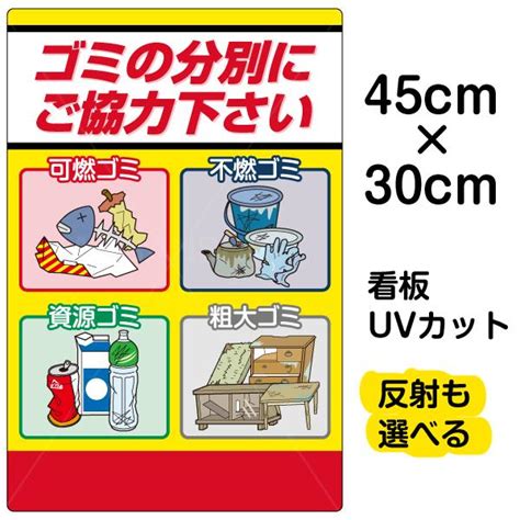 看板 表示板 「 ゴミの分別にご協力下さい 」 小サイズ 30cm × 45cm 可燃 不燃 資源 粗大ごみ イラスト プレート Vh