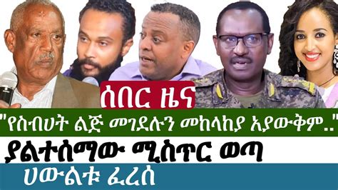 Ethiopia ሰበር ዜና የስብሀት ነጋ ልጅ መገ ደሉን መከላከያ አያውቅም ያልተሰማው ሚስጥር ወጣ