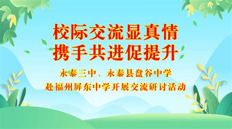 校际交流 校际交流显真情 携手共进促提升 ——福州屏东中学与永泰三中、永泰盘古中学开展交流研讨活动教育教学初三