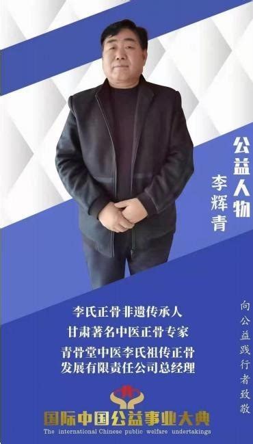 弘扬中医药传统文化 让中医更好的服务百姓健康 青骨堂李氏正骨传承人—李辉青中国卫生健康网