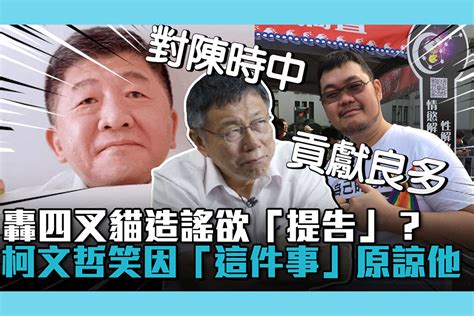 【cnews】轟四叉貓造謠欲「提告」？柯文哲笑因「這件事」原諒他 匯流新聞網