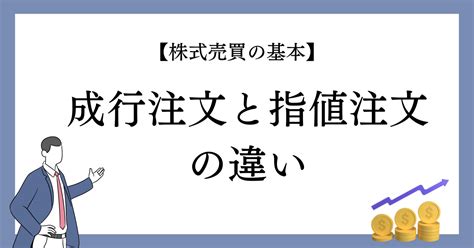 【株式売買の基本】成行注文と指値注文の違い