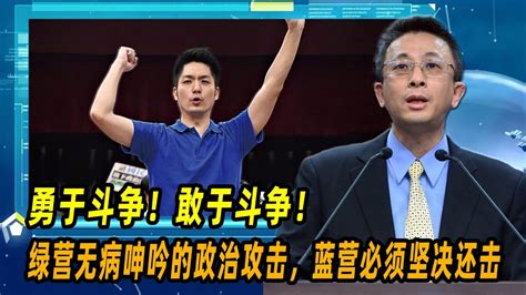 勇于斗争！敢于斗争！胡文琦：绿营无病呻吟的政治攻击，蓝营必须坚决还击 Youtube