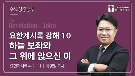 2024년 3월 6일 수요성경공부ㅣ요한계시록 강해 10ㅣ하늘 보좌와 그 위에 앉으신 이ㅣ계 4 1~11 Youtube