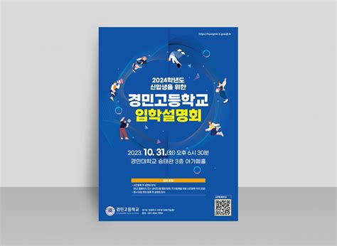 경민고등학교 입학설명회 포스터 Design 세창