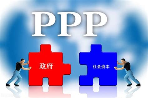 什么是政府和社会资本合作从理论到实践为你全面解析PPP 宝贝分享网