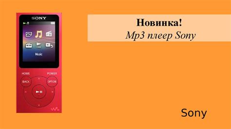 Mp3 плеер Sony - презентация онлайн