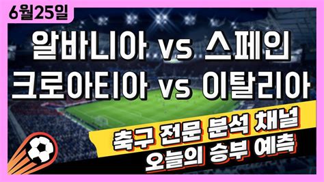 스포츠토토 축구 고수익 승부식 분석 해설 6월 25일 토토 해외축구 유로2024 승부예측 알바니아 Vs 스페인