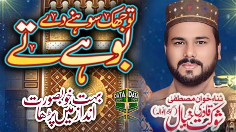 Tu Jhuk Sohny Dy Bhooy Ty Shokat Khayal Qadri New Naat 2024 Heart