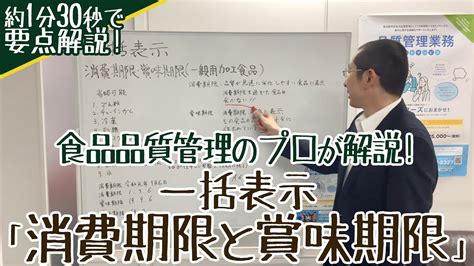 食品表示「消費期限と賞味期限」わかりやすいポイントを約1分30秒で解説します【オージーフーズ品質管理サポートサービス】 Youtube