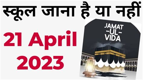 21 04 2023 jamat अल वद holiday or not school jana hai ya nahin 21