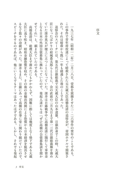 試し読み 板谷敏彦 日露戦争資金調達の戦い高橋是清と欧米バンカーたち 新潮社