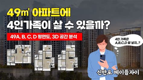 신반포 메이플자이 49타입에 4인가족이 살 수 있을까 메이플자이 49타입의 평면도를 분석하고 3d모델링 가구를 배치해