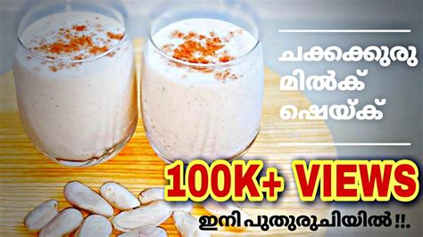 Chakkakuru Shake Recipe ബദാം ഷെയ്കിന്റെ രുചിയിൽ ചക്കക്കുരു ഷെയ്ക് Jackfruit Seed Milk Shake