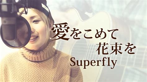 【230】愛をこめて花束を Superfly（full歌詞） Covered By Skyzart Youtube