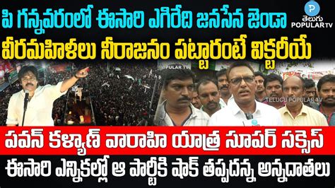 P Gannavaram Public About AP Next CM Public Talk On Next CM Pawan