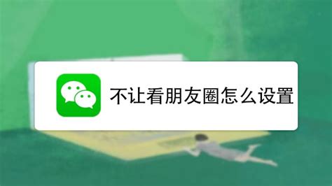 微信怎样设置不让陌生人看朋友圈 百度经验