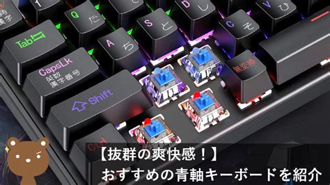 青軸ゲーミングキーボードの特徴とおすすめ商品を紹介｜抜群の打鍵感と爽快感が魅力｜パソログ