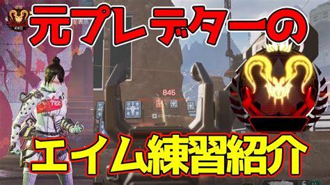 【apex Legends】エイムが上達しない人のための動画。動画の後半編集ミスで黒い時間あります。 Youtube